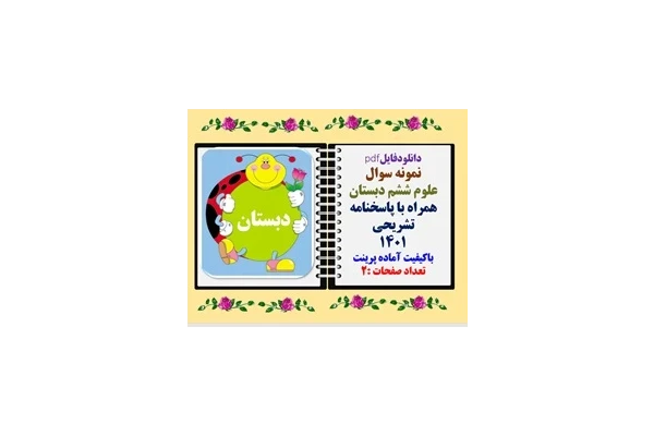 نمونه سوال علوم ششم دبستان همراه با پاسخنامه تشریحی 1401