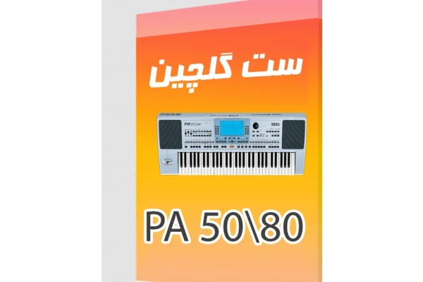 ست گلچینpa80/50 ارگ