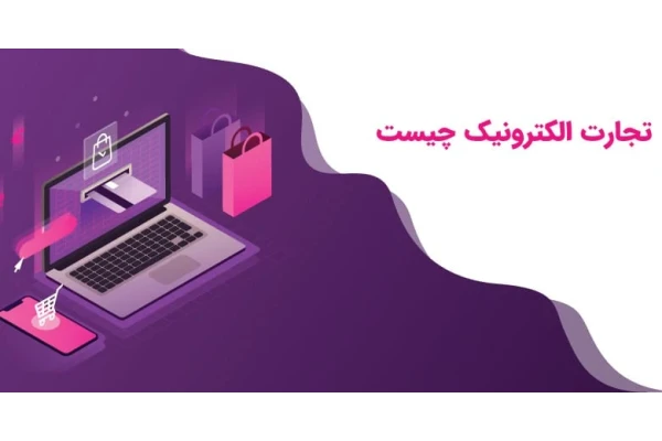 مفهوم تجارت الکترونیک و طبقه بندی اشکال آن