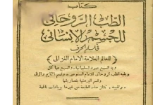 دانلود کتاب طب روحانی امام محمد غزالی pdf زبان عربی