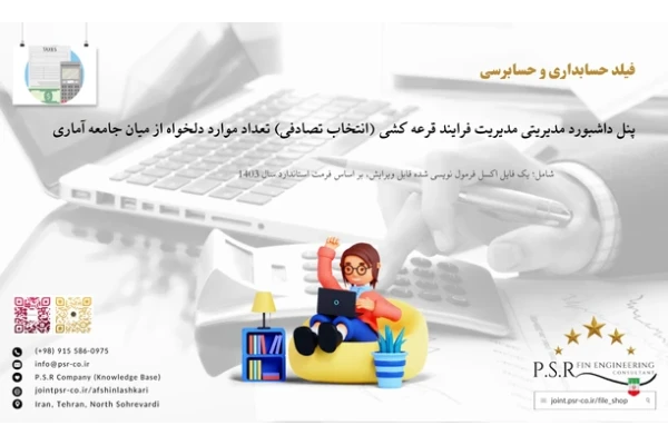 پنل داشبورد مدیریتی مدیریت فرایند قرعه کشی (انتخاب تصادفی) تعداد موارد دلخواه از میان جامعه آماری