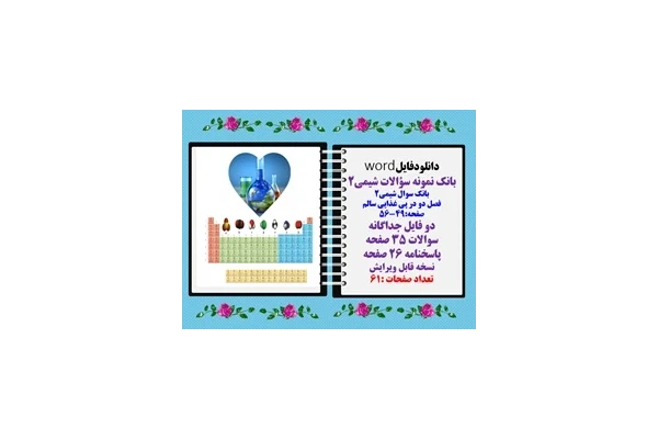 بانک نمونه سؤالات شیمی2 بانک سوال شیمی2  فصل دو در پی غذایی سالم صفحه:49-56