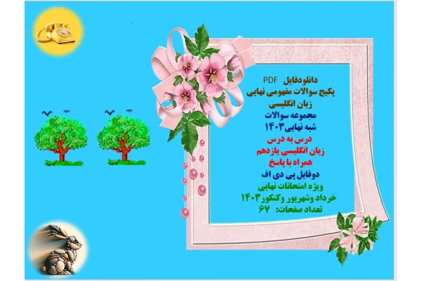 پکیج نمونه سوالات نهایی زبان انگلیسی یازدهم