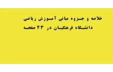 خلاصه و جزوه مبانی آموزش ریاضی دانشگاه فرهنگیان