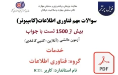 سوالات کامپیوتر و فناوری اطلاعات استخدامی ICDL (بیش از 1500 تست با پاسخ)