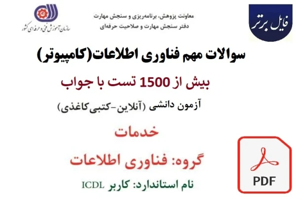 سوالات کامپیوتر و فناوری اطلاعات استخدامی ICDL (بیش از 1500 تست با پاسخ)