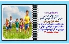 نمونه سوال فارسی درس 11 تا 15 فارسی ششم نسخه قابل ویرایش ویژه معلمان ودانش آموزان تیزهوش