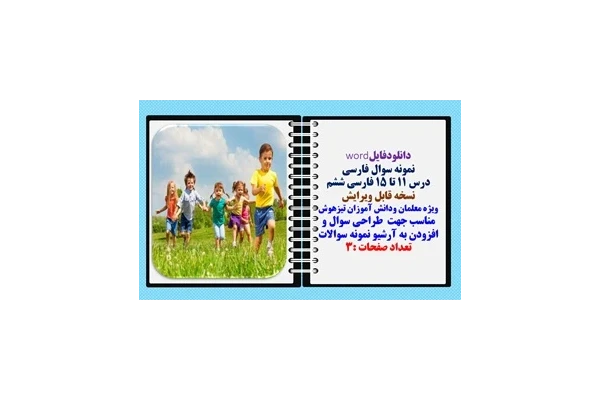 نمونه سوال فارسی درس 11 تا 15 فارسی ششم نسخه قابل ویرایش ویژه معلمان ودانش آموزان تیزهوش