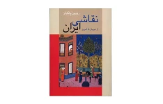 کتاب نقاشی ایران از دیرباز تا امروز/ رویین پاکباز