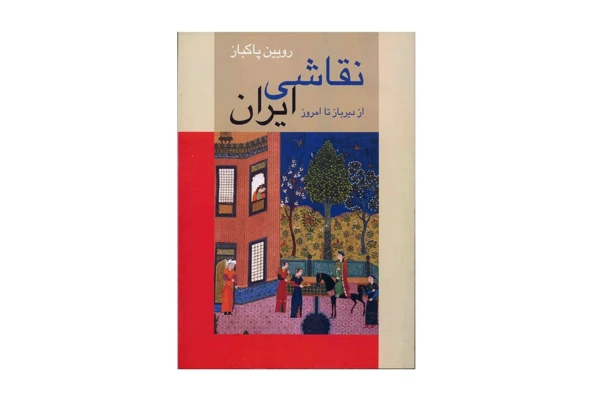 کتاب نقاشی ایران از دیرباز تا امروز/ رویین پاکباز