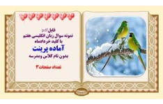 نمونه سوال زبان انگلیسی هفتم  با کلید خردادماه آماده پرینت بدون نام کلاس ومدرسه