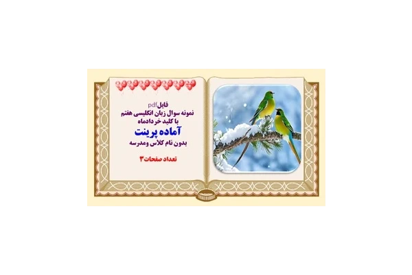 نمونه سوال زبان انگلیسی هفتم  با کلید خردادماه آماده پرینت بدون نام کلاس ومدرسه