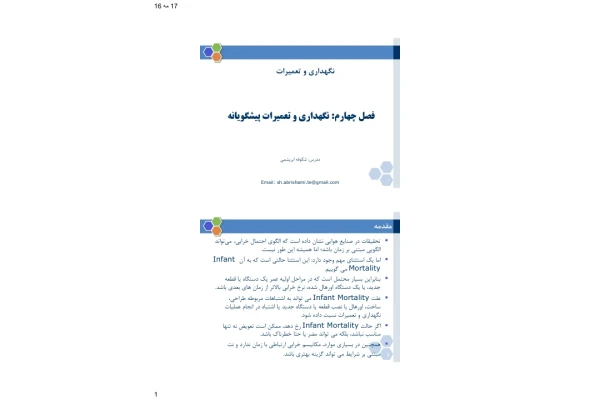(نسخه کامل)✅           📝جزوه: نگهداری و تعمیرات پیشگویانه              🖊استاد: شکوفه ابریشمی