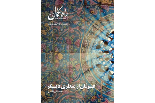 کتاب عرفان از منظری دیگر📚 نسخه کامل ✅