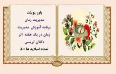 پاورپوینت  برنامه آموزش مديريت زمان و مدیریت جلسات در يک هفته  اثر  دکلان تريسی