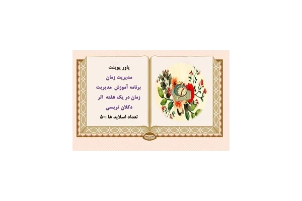 پاورپوینت  برنامه آموزش مديريت زمان و مدیریت جلسات در يک هفته  اثر  دکلان تريسی