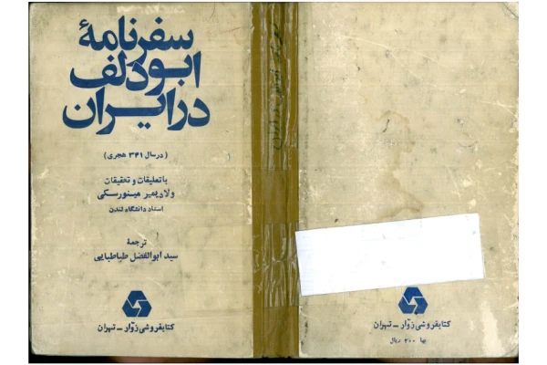 کتاب سفرنامه ابودلف در ایران 📕 نسخه کامل ✅