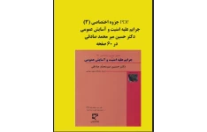 جزوه حقوق جزای اختصاصی3(کتاب جرایم علیه امنیت و آسایش عمومی)دکتر حسین میر محمد صادقی