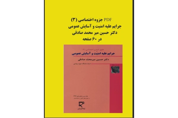 جزوه حقوق جزای اختصاصی3(کتاب جرایم علیه امنیت و آسایش عمومی)دکتر حسین میر محمد صادقی