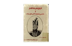 کتاب تاریخ نادرشاه افشار و مختصری از تاریخ سلاطین مغول در هند