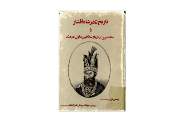 کتاب تاریخ نادرشاه افشار و مختصری از تاریخ سلاطین مغول در هند