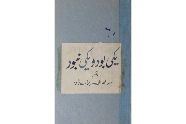 کتاب یکی بود و یکی نبود 📖 نسخه کامل ✅