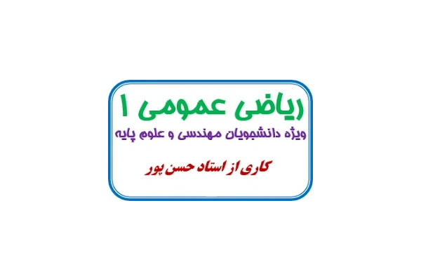 جزوه کامل ریاضی عمومی۱ (استاد حسن پور) pdf