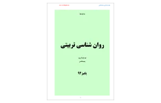 📝جزوه: روانشناسی تربیتی             🖊وحید فلاحی