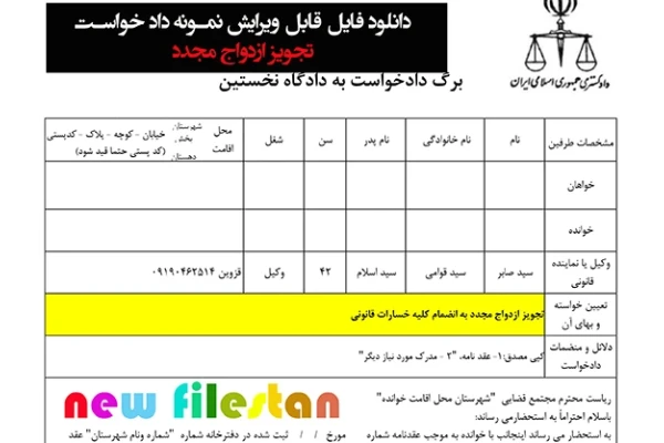 «نمونه داد خواست تجویز ازدواج مجدد»