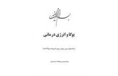 دانلود  کتاب یوگا و انرژی درمانی pdf سوامی نیرانجاناندا ساراسواتی