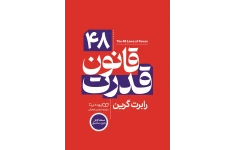48 قانون قدرت