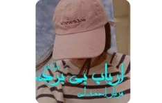 ارباب بی برده