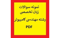 نمونه سوالات زبان تخصصی رشته مهندسی کامپیوتر PDF