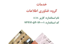 نمونه سئوالات تستی ICDL سازمان آموزش فنی وحرفه ای کشور با پاسخ