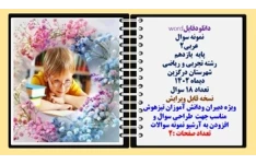 نمونه سوال  عربی2 پایه  یازدهم رشته تجربی و ریاضی  شهرستان درگزین دیماه 1402 تعداد 18 سوال