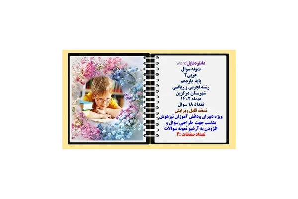 نمونه سوال  عربی2 پایه  یازدهم رشته تجربی و ریاضی  شهرستان درگزین دیماه 1402 تعداد 18 سوال