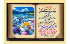 نمونه سوال دین و زندگی 3 پایه دوازدهم انسانی دی ماه  استان البرزمدرسه تیزهوشان 17 سوال