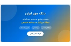 سوالات مصاحبه استخدامی بانک مهر با جواب (+ درسنامه)