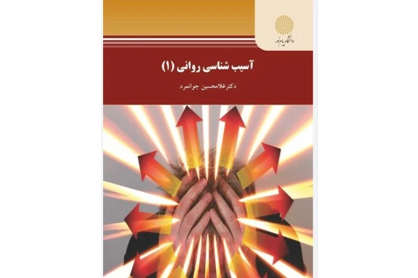 PDF کتاب آسیب شناسی روانی 1   به همراه خلاصه 70صفحه ای غلامحسین جوانمرد