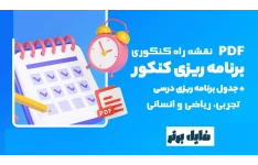 جدول برنامه ریزی کنکور تجربی، ریاضی و انسانی 1402 بصورت PDF