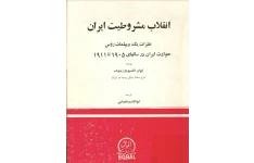 انقلاب مشروطیت ایران: نظرات یک دیپلمات روس. حوادث ایران در سال های 1905تا 1911میلادی