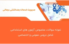 نمونه سوالات آزمون استخدامی رشته مدیریت خدمات بهداشتی درمانی + پاسخنامه