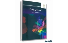 آسیـب شناسـی روانـی 2 (ویراست جدید)/ دکتر غلامحسـین جوانمـرد