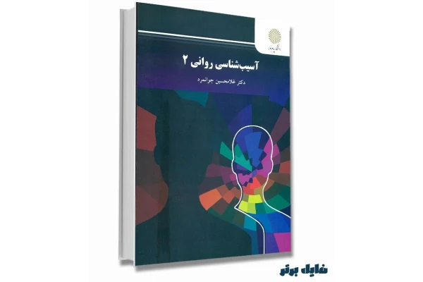 آسیـب شناسـی روانـی 2 (ویراست جدید)/ دکتر غلامحسـین جوانمـرد