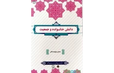PDF کتاب دانش خانواده و جمعیت  منبع  دانشگاه  پیام نور نویسنده  زهرا آیت اللهی؛دکتر امیرحسین بانکی فردپور؛ دکتر فاطمه بداغی  شیما سادات حسینی و...؛س