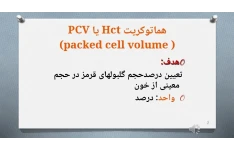 پاورپوینت هماتوکريت Hct يا PCV  (packed cell volume)