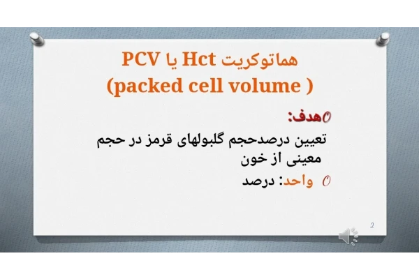 پاورپوینت هماتوکريت Hct يا PCV  (packed cell volume)