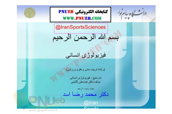 (نسخه کامل)✅           📝جزوه: فیزیولوژی انسانی              🖊استاد: محمد رضا اسد              🏛 دانشگاه پیام نور