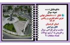 فایل word امتحان نهایی عربی دهم تجربی و ریاضی ۱۴۰۳