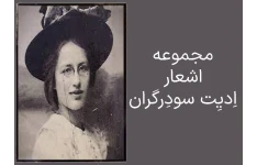 سرزمینی که وجود ندارد : گزیدۀ شعرهای اِدیِت سودرگران